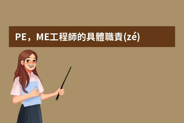 PE，ME工程師的具體職責(zé)各是什么？